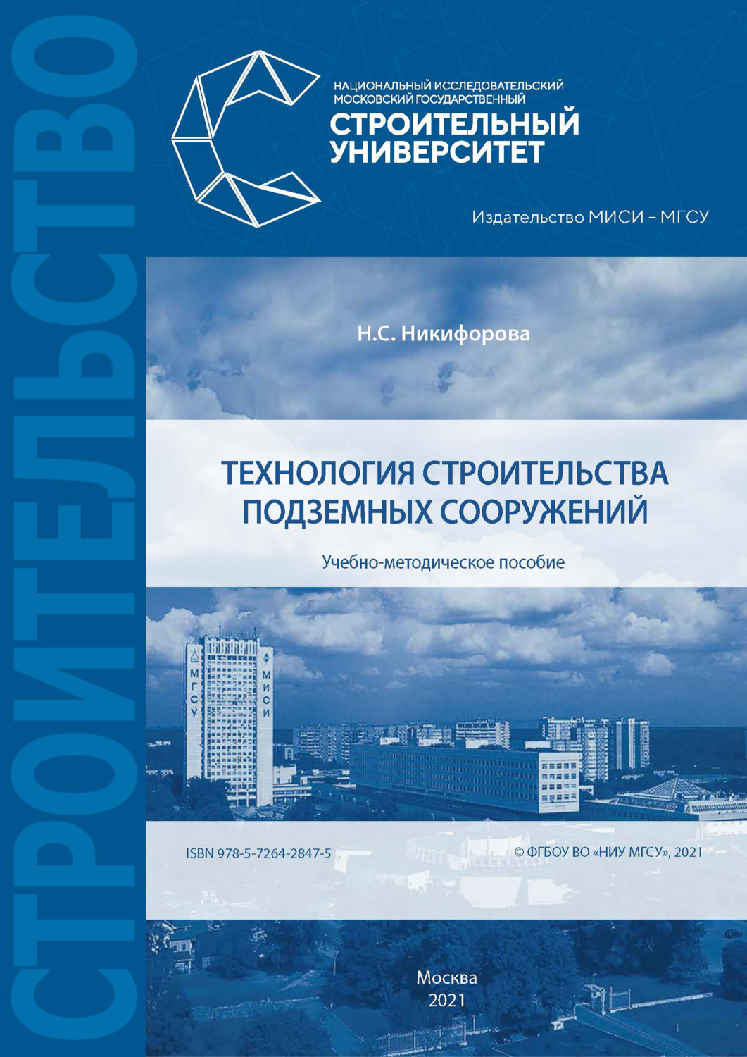 Обложка книги «Технология строительства подземных сооружений»