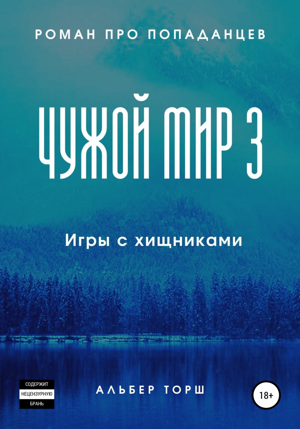 Обложка книги «Чужой мир 3. Игры с хищниками»
