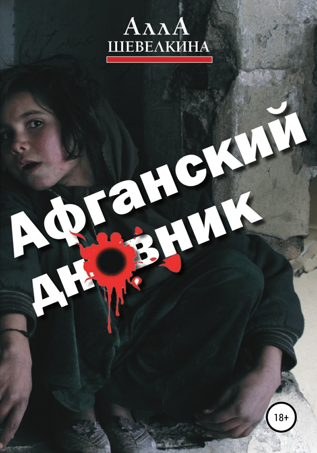 Обложка книги «Афганский дневник»