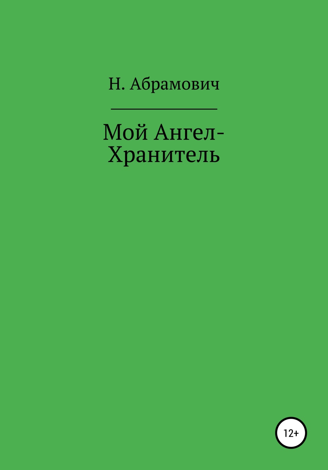 Обложка книги «Мой Ангел-Хранитель»