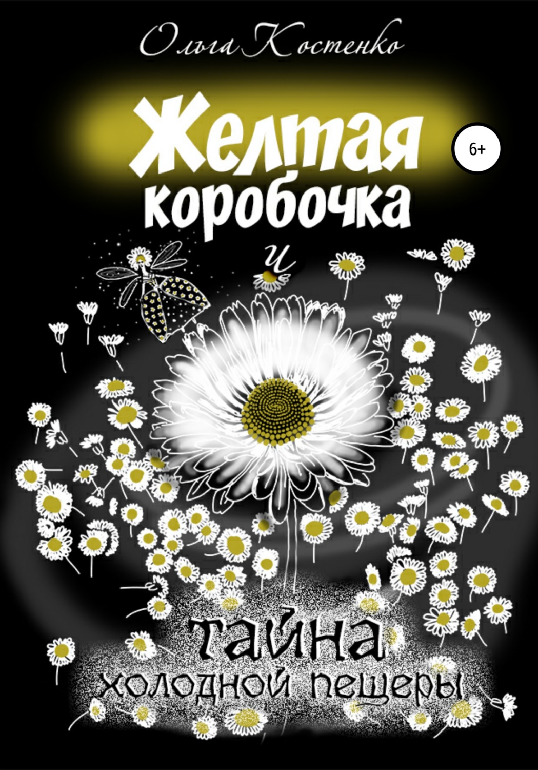 Обложка книги «Желтая коробочка и тайна холодной пещеры»