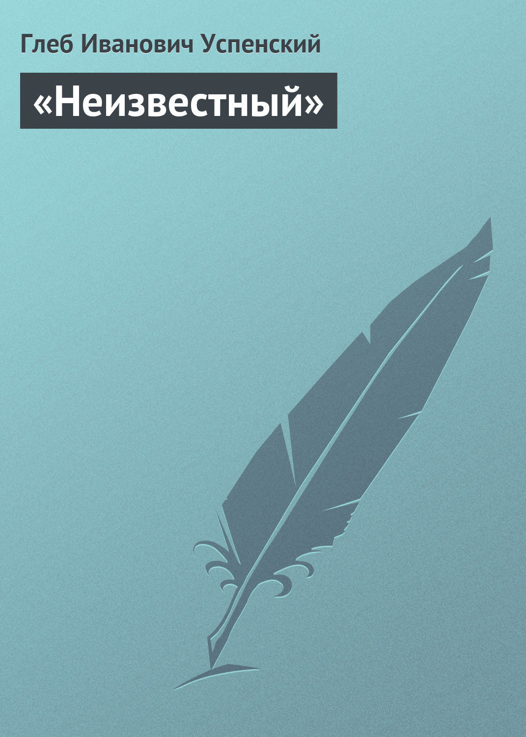 Обложка книги ««Неизвестный»»