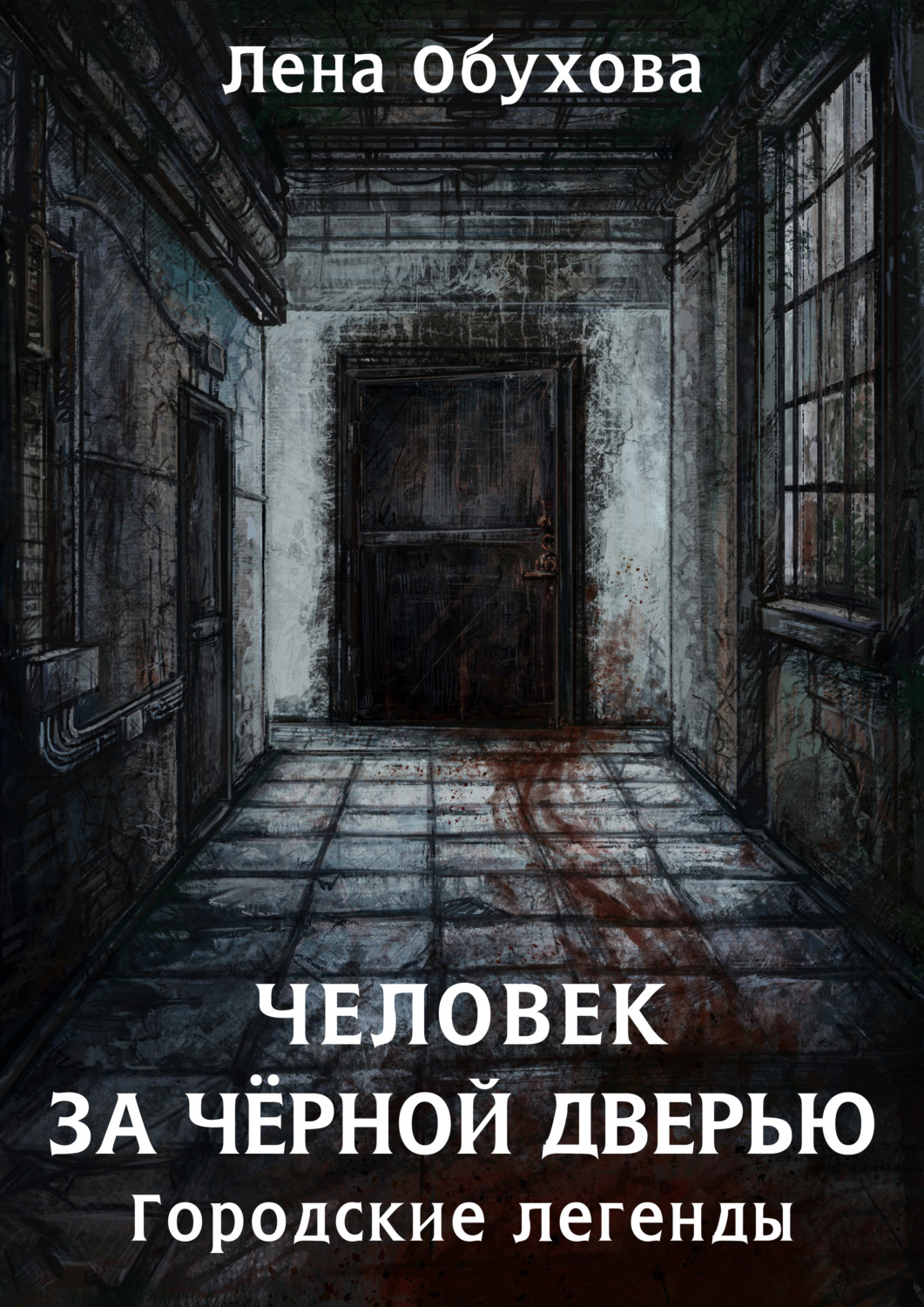 Обложка книги «Человек за чёрной дверью»