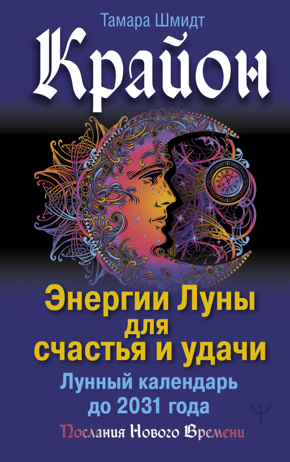 Обложка книги «Крайон. Энергии Луны для счастья и удачи. Лунный календарь до 2031 года»