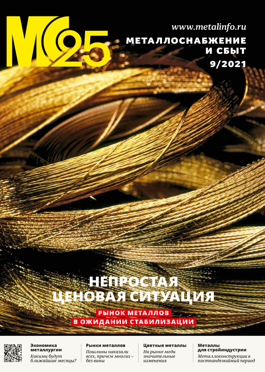 Обложка книги «Металлоснабжение и сбыт №09/2021»