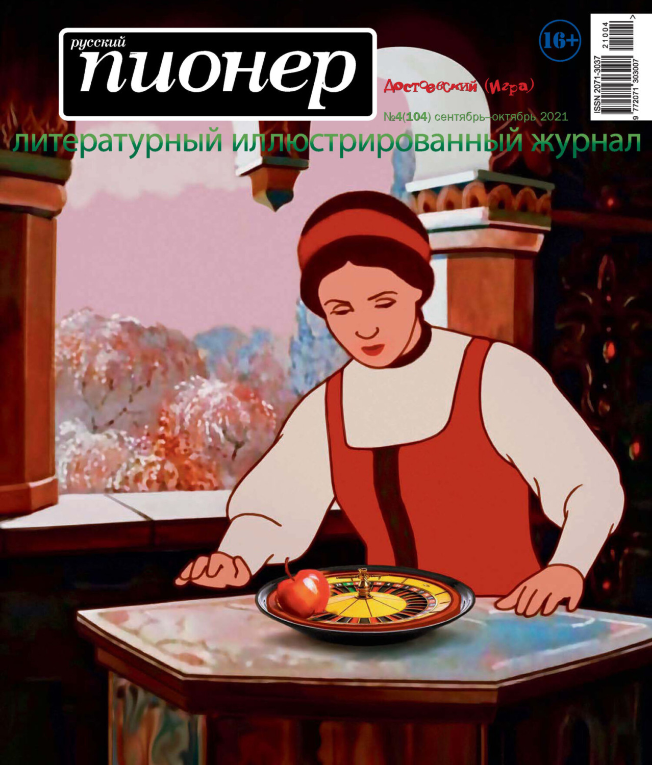 Обложка книги «Русский пионер №4 (104), сентябрь – октябрь 2021»