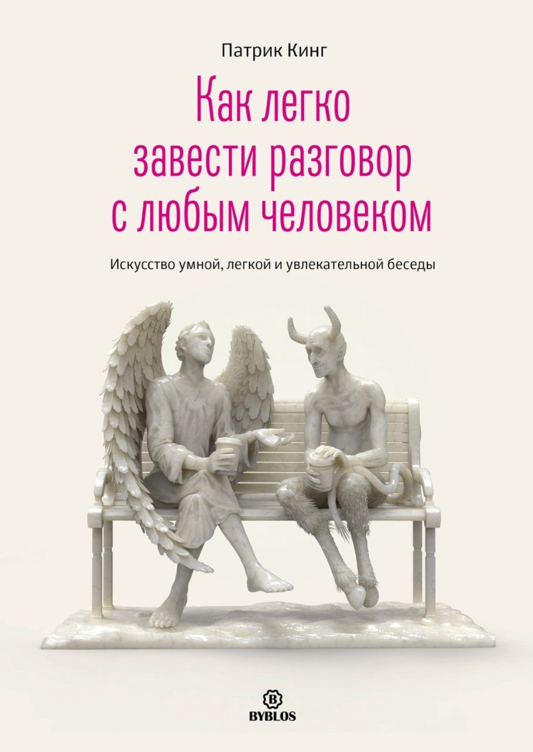 Обложка книги «Как легко завести разговор с любым человеком. Искусство умной, легкой и увлекательной беседы»