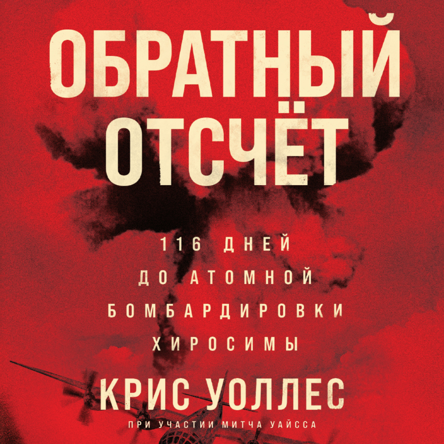 Обложка книги «Обратный отсчёт. 116 дней до атомной бомбардировки Хиросимы»