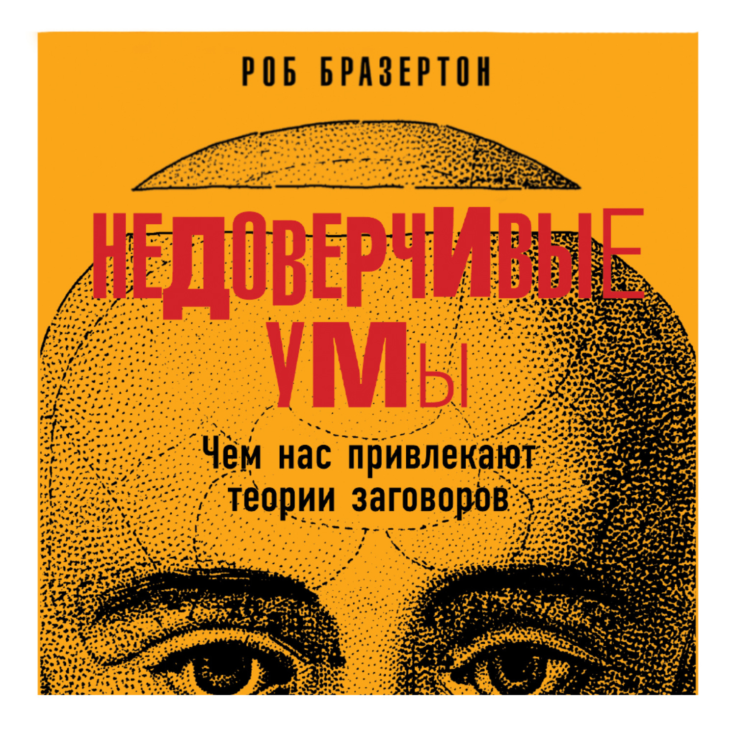 Обложка книги «Недоверчивые умы. Чем нас привлекают теории заговоров»