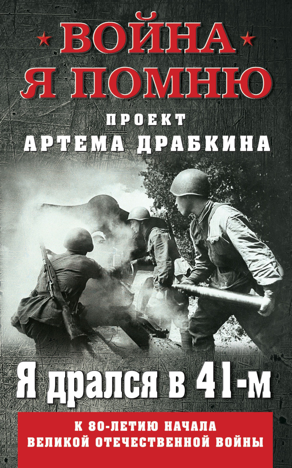 Обложка книги «Я дрался в 41-м»