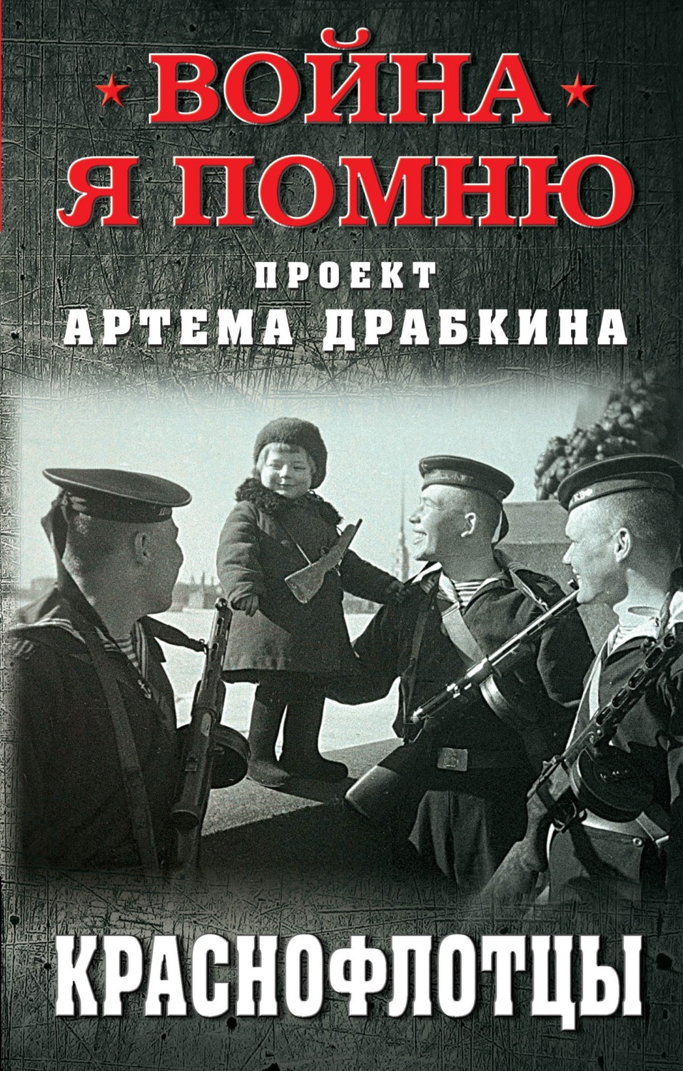Обложка книги «Краснофлотцы»