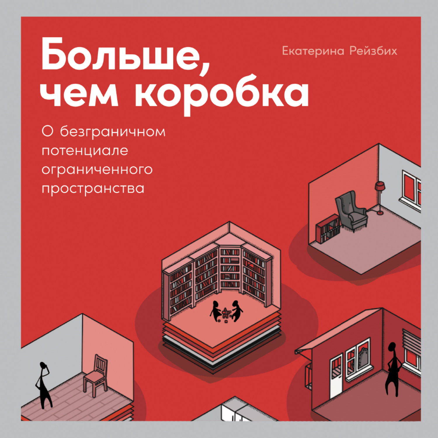 Обложка книги «Больше, чем коробка. О безграничном потенциале ограниченного пространства»