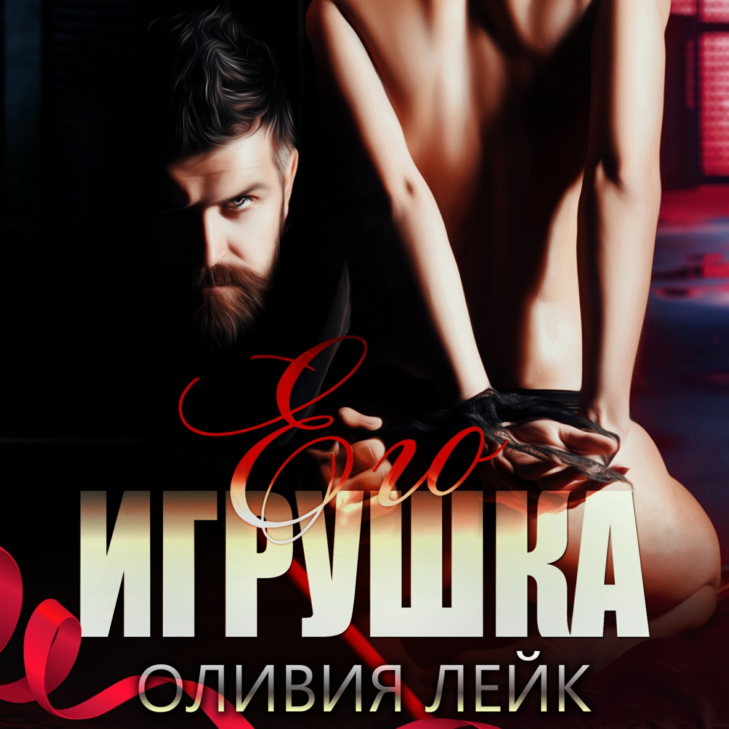 Обложка книги «Его игрушка»