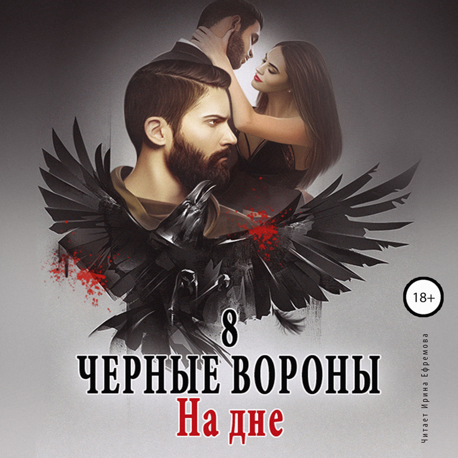 Обложка книги «Чёрные вороны. Книга 8. На дне»