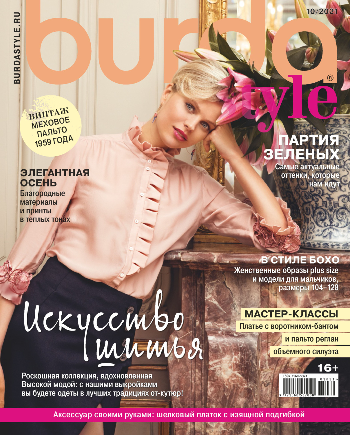 Обложка книги «Burda №10/2021»