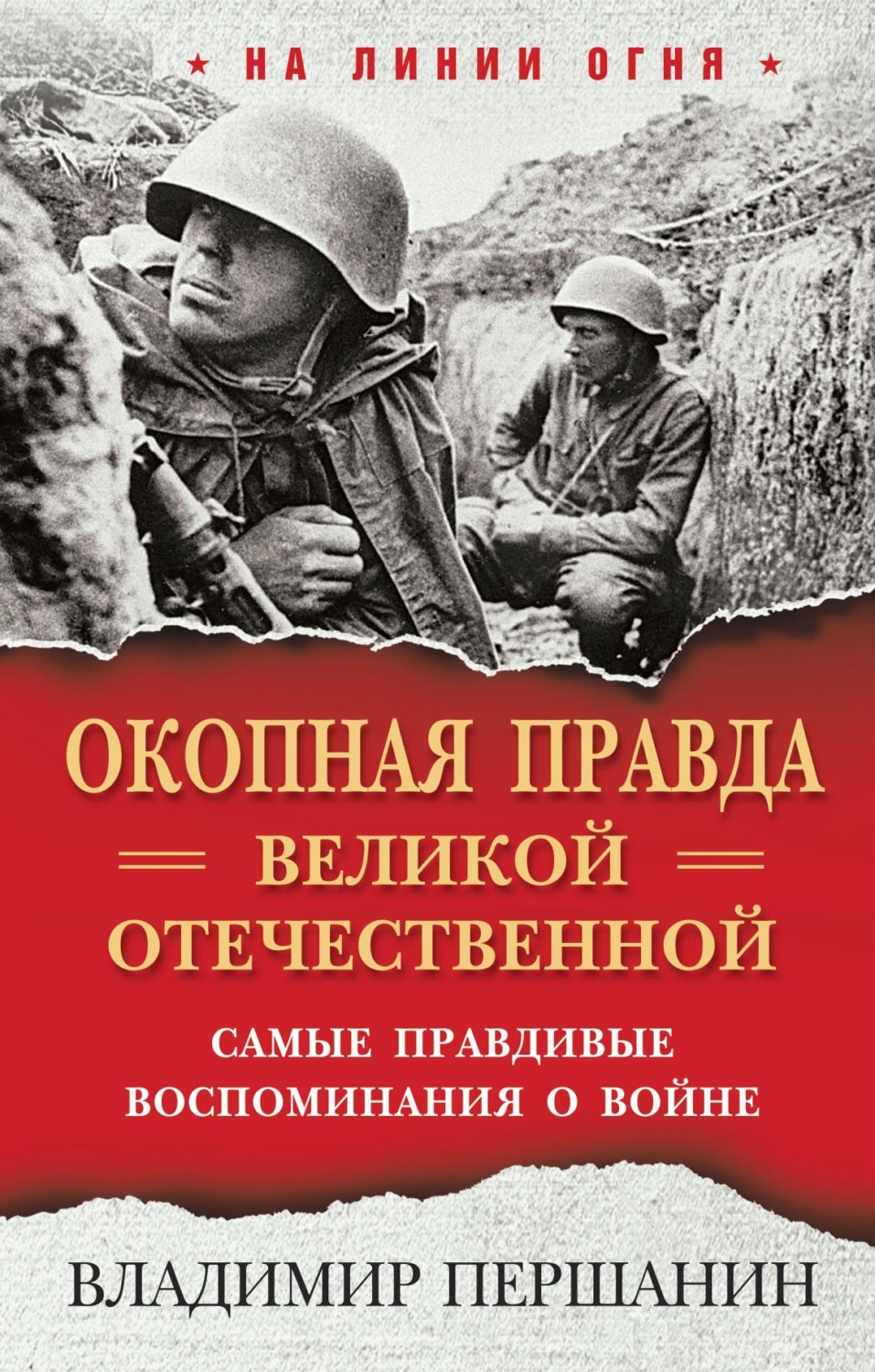 Обложка книги ««Окопная правда» Великой Отечественной. Самые правдивые воспоминания о войне»