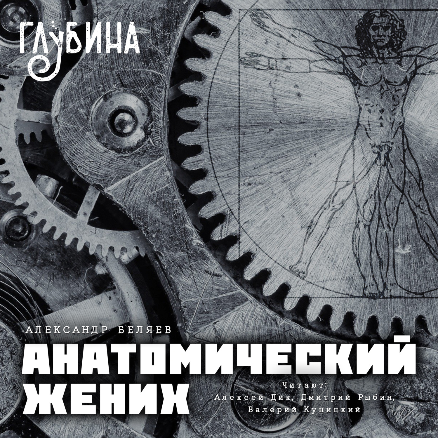 Обложка книги «Анатомический жених»
