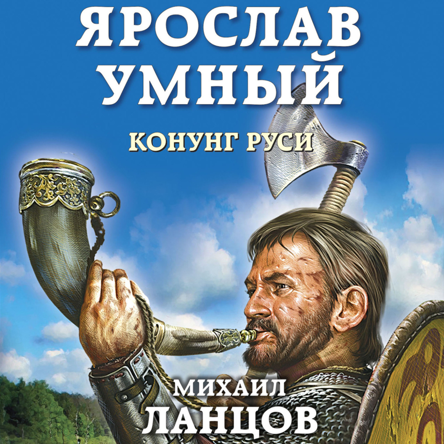 Обложка книги «Ярослав. Том 2. Конунг Руси»