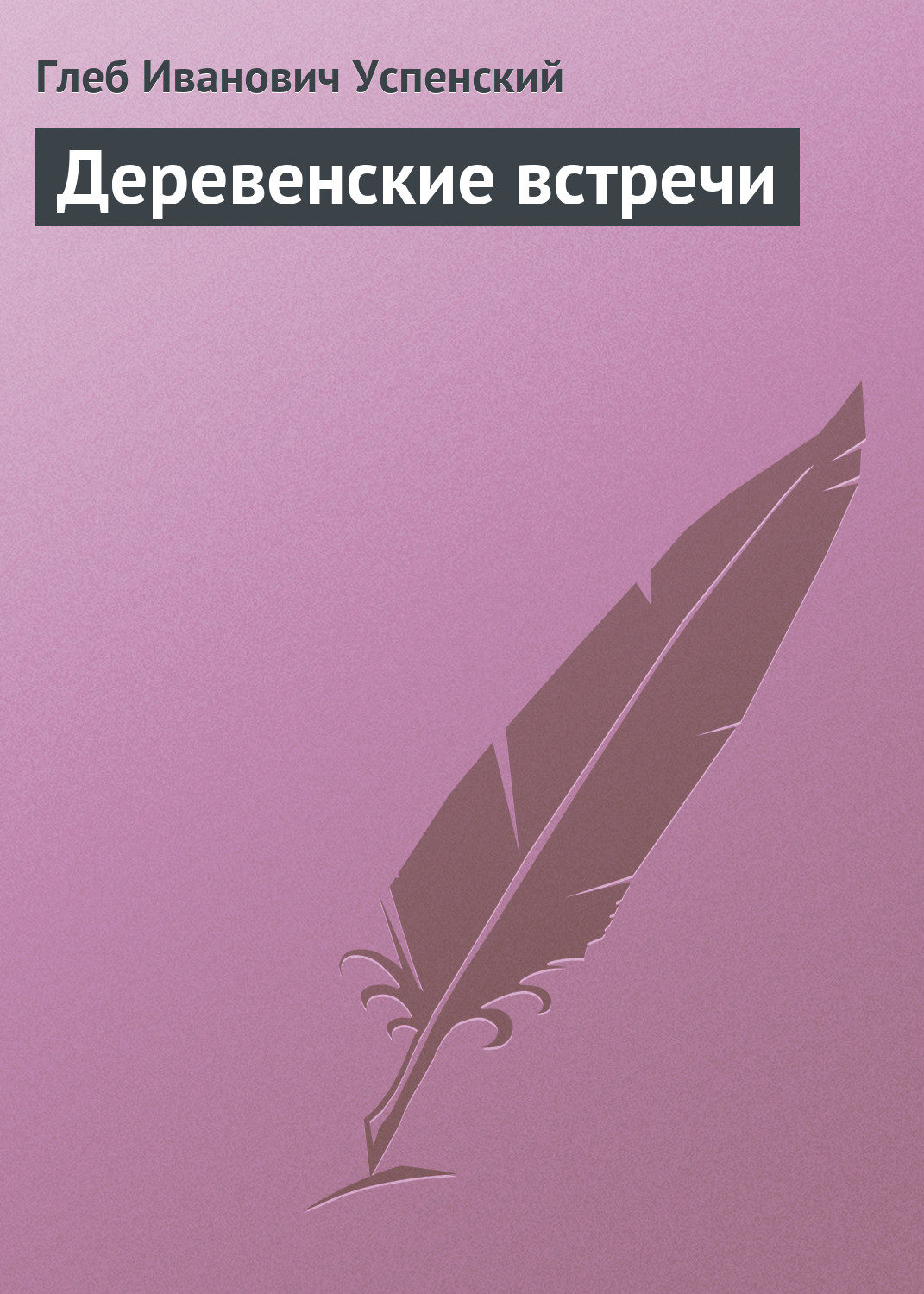 Обложка книги «Деревенские встречи»