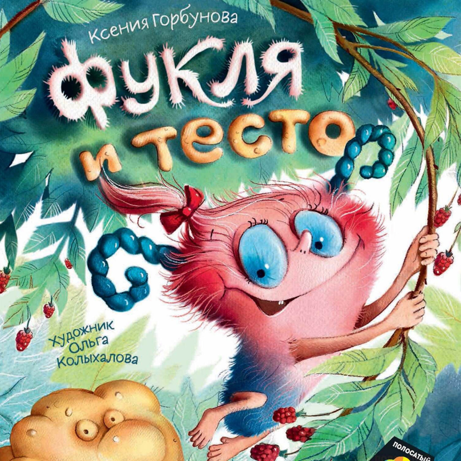 Обложка книги «Фукля и тесто»