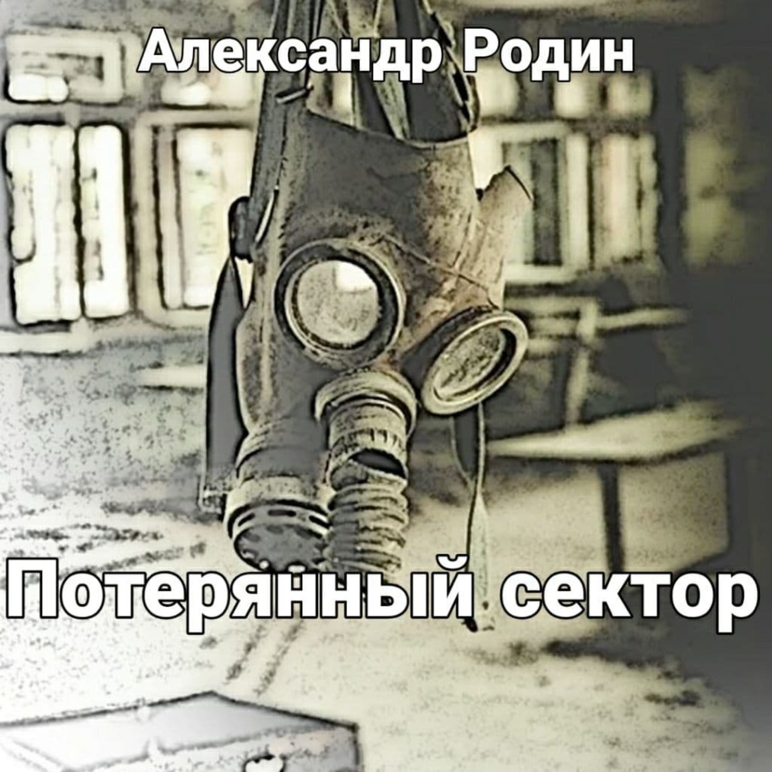 Обложка книги «Потерянный сектор»