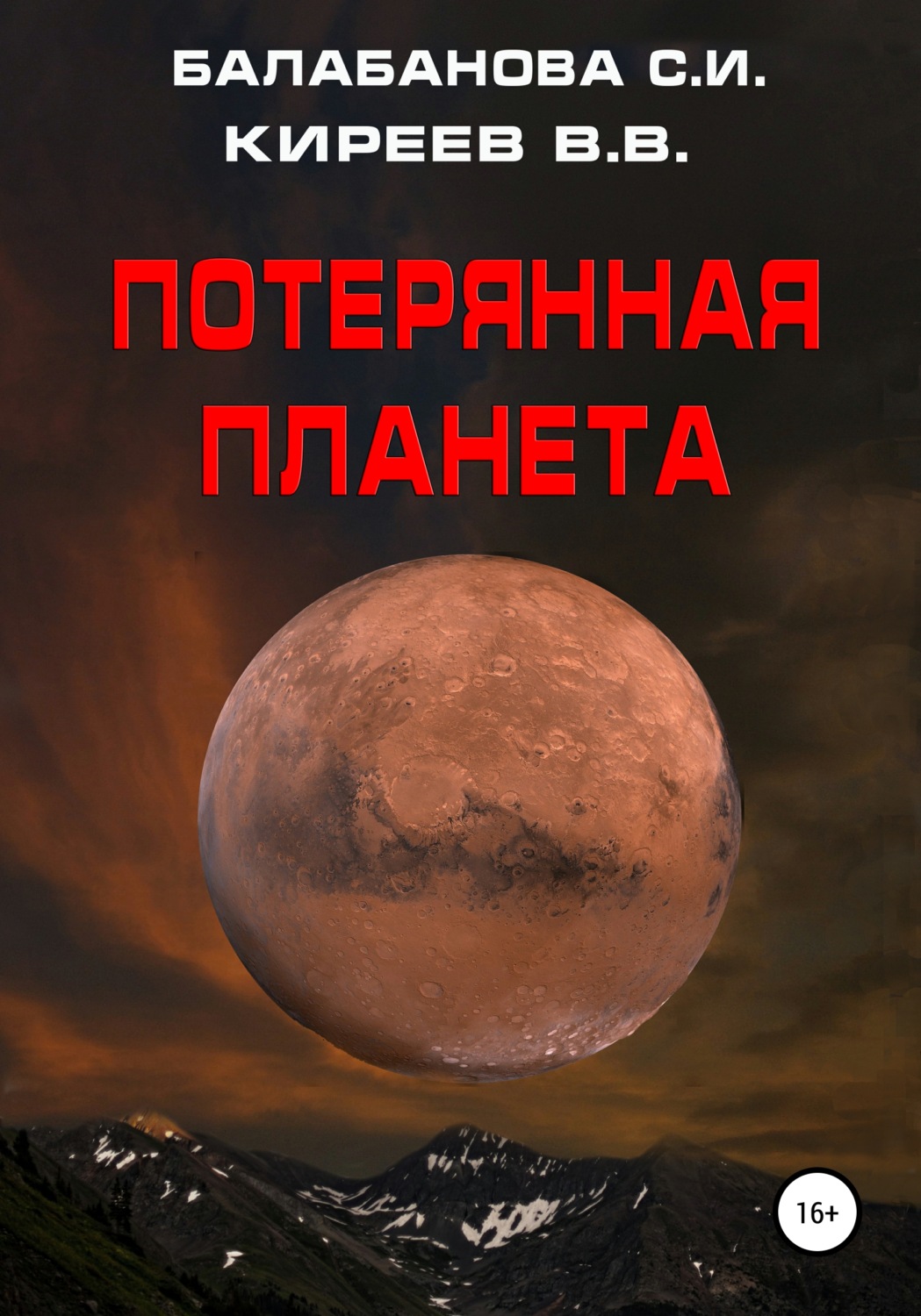 Обложка книги «Потерянная планета»