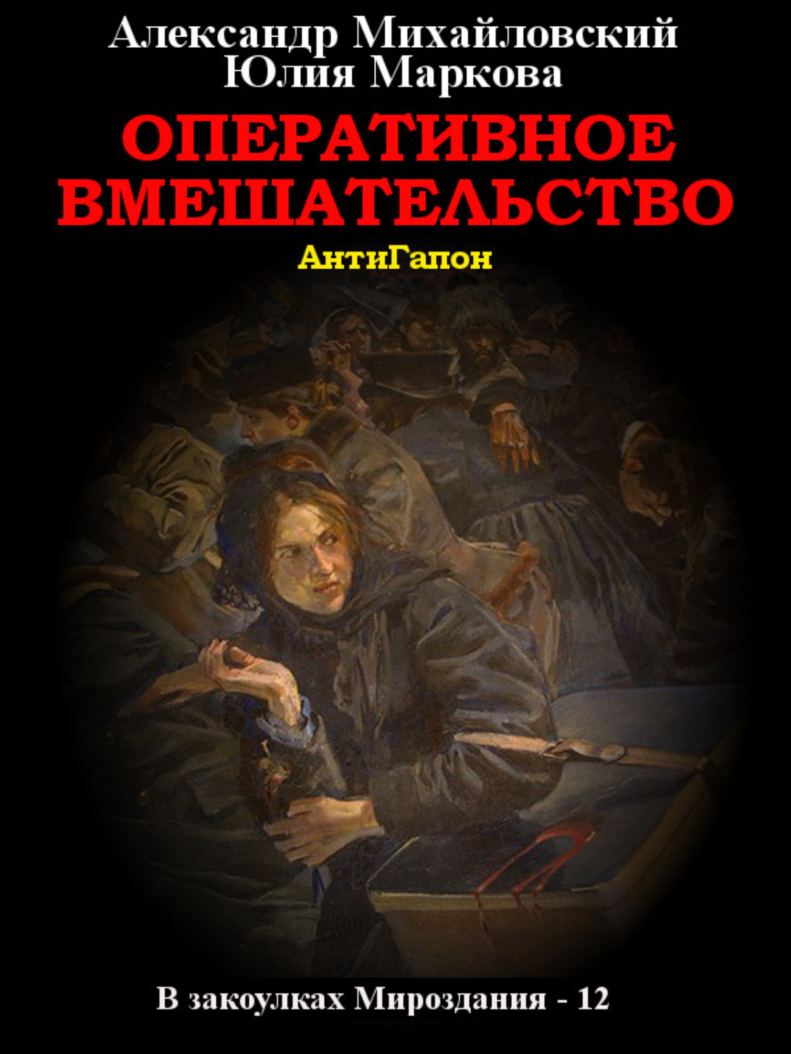Обложка книги «Оперативное вмешательство»
