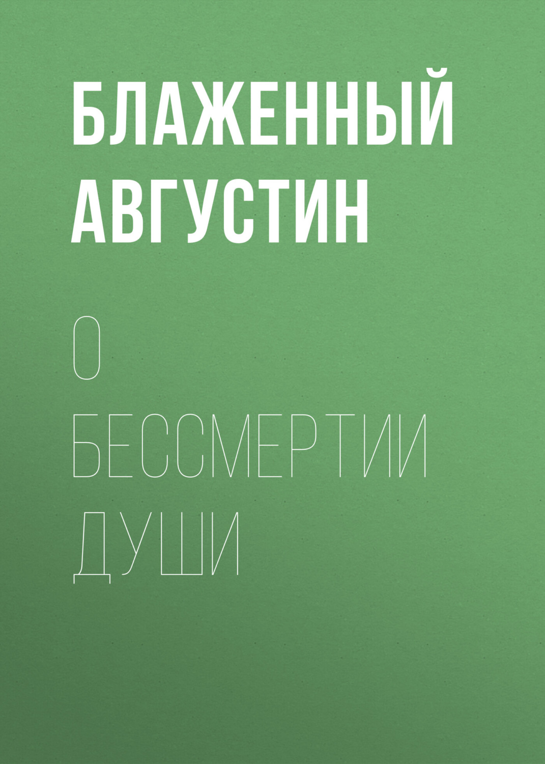 Обложка книги «О бессмертии души»