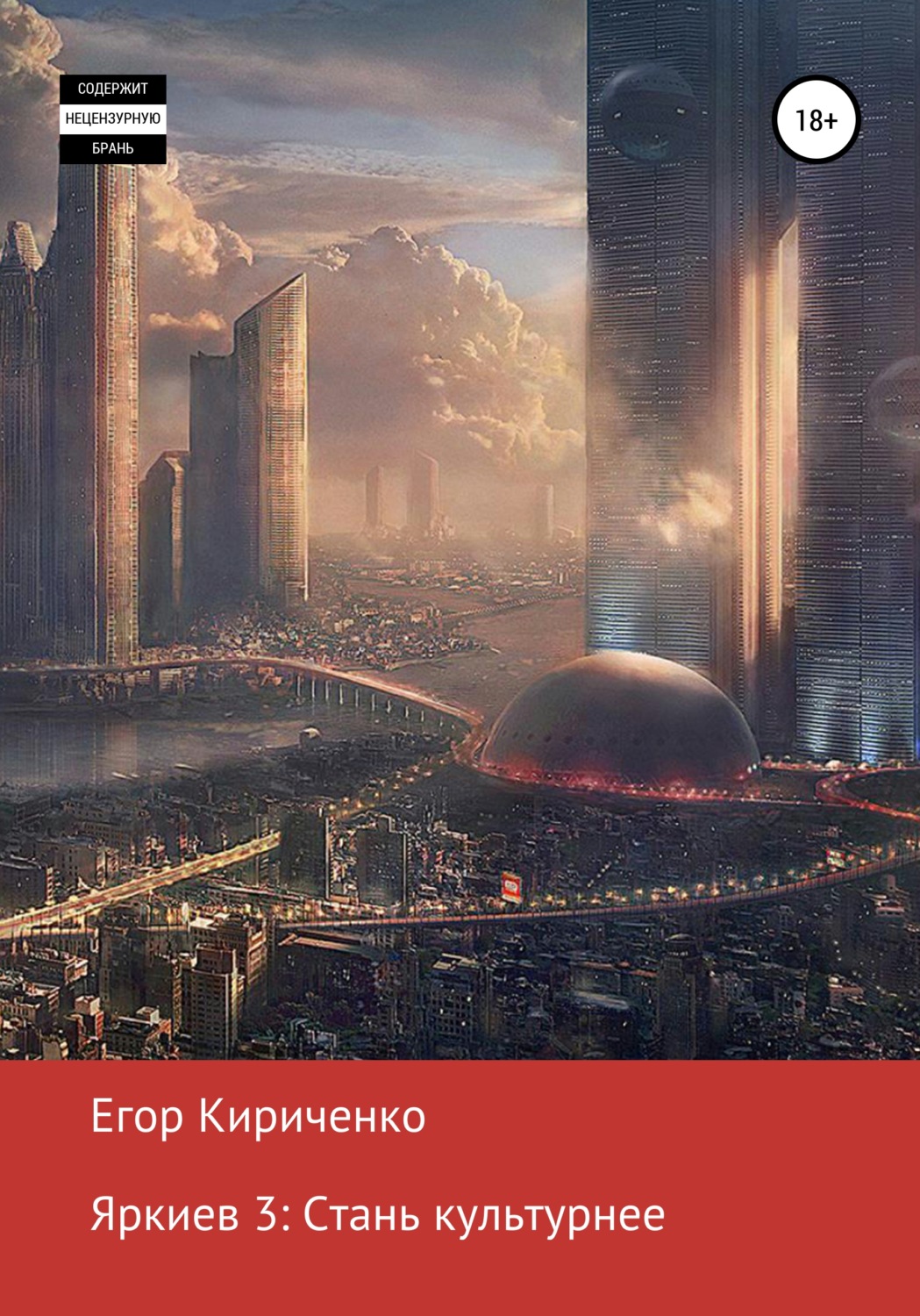 Обложка книги «Яркиев 3. Стань культурнее»