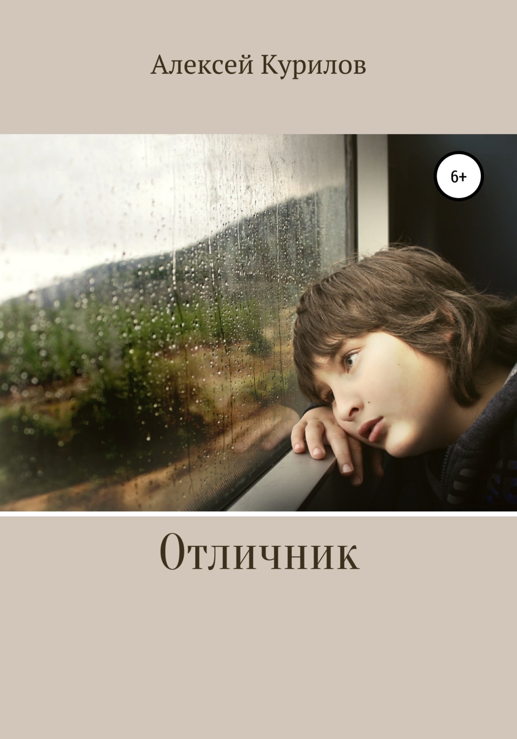 Обложка книги «Отличник»