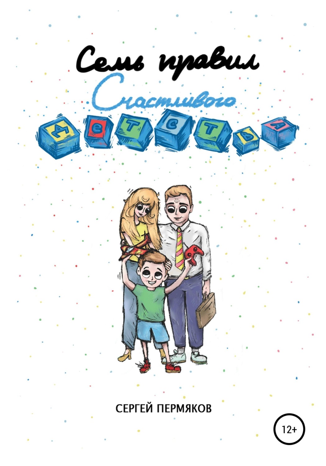 Обложка книги «Семь правил счастливого детства»