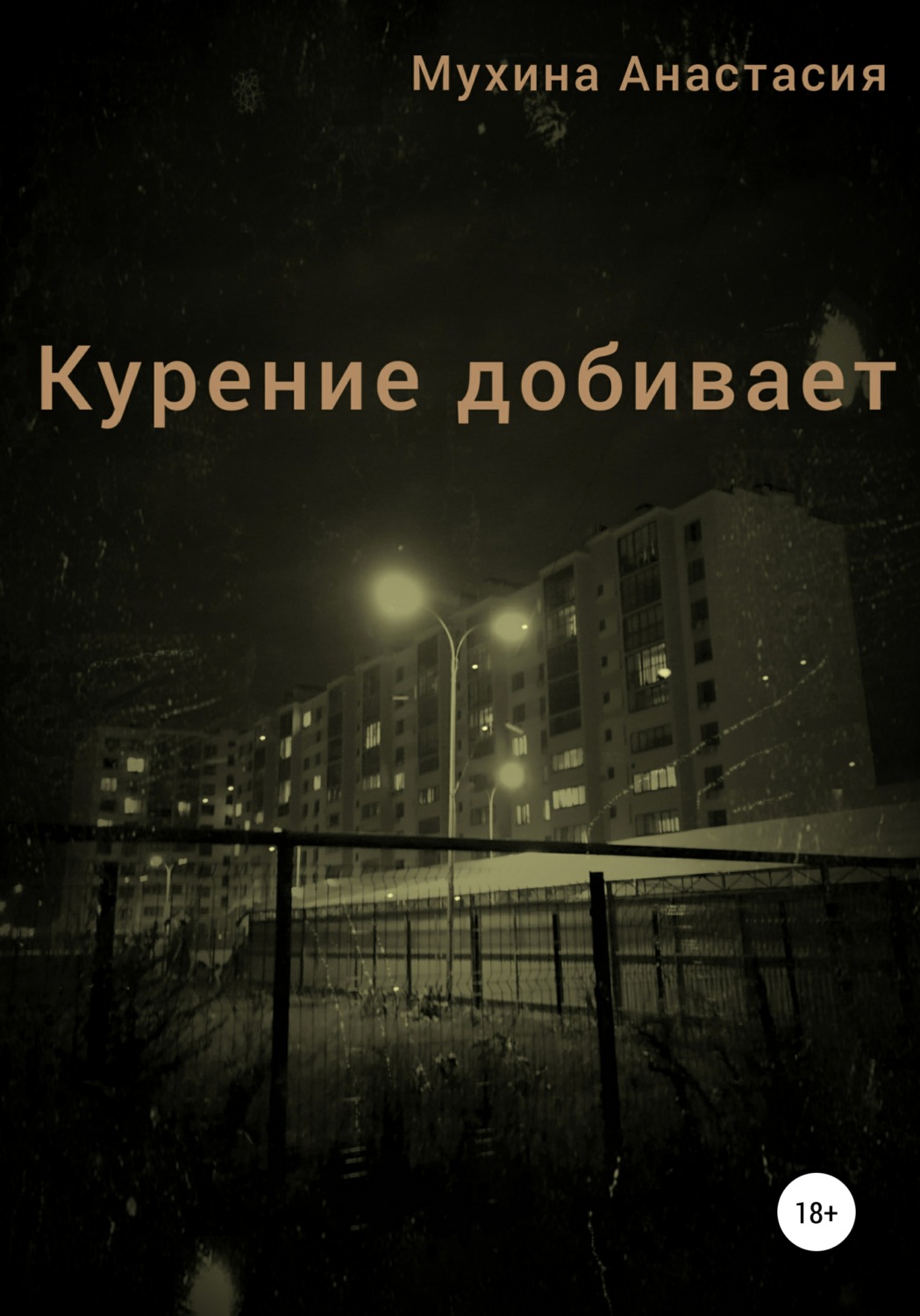 Обложка книги «Курение добивает»
