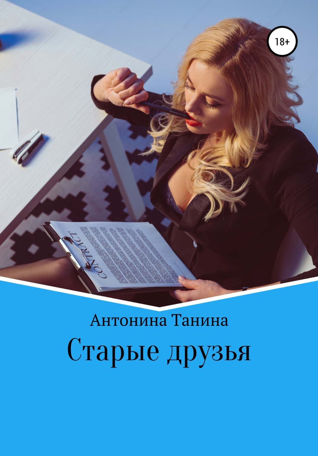 Обложка книги «Старые друзья»