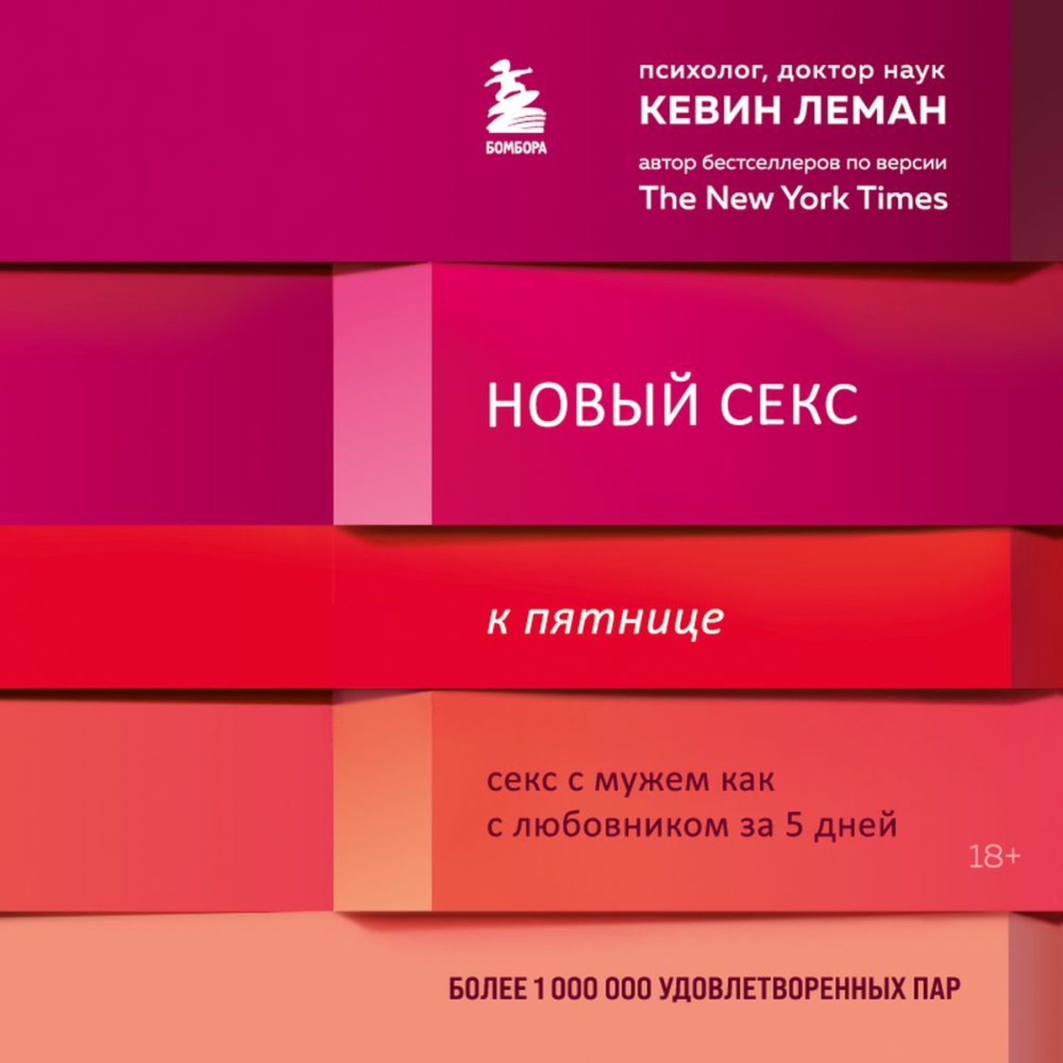 Обложка книги «Новый секс к пятнице. Секс с мужем как с любовником за 5 дней»