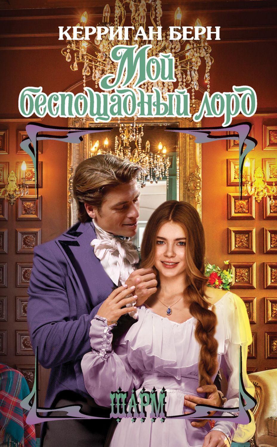 Обложка книги «Мой беспощадный лорд»