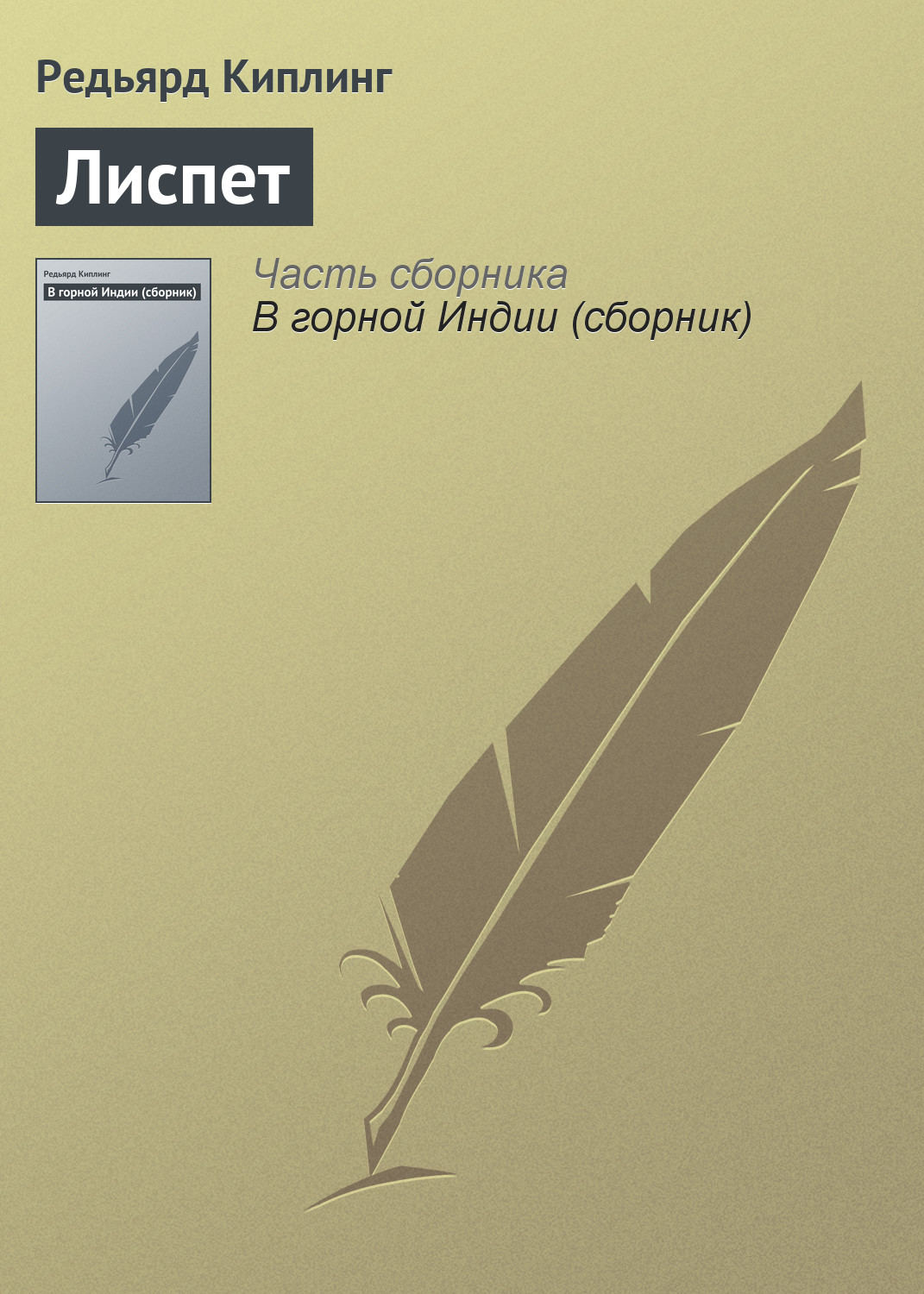 Обложка книги «Лиспет»