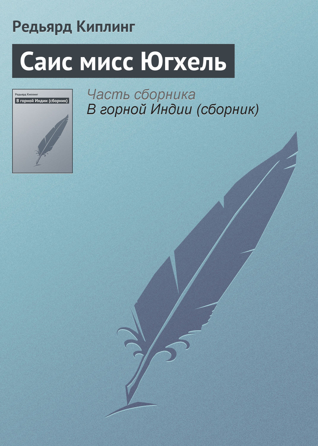 Обложка книги «Саис мисс Югхель»