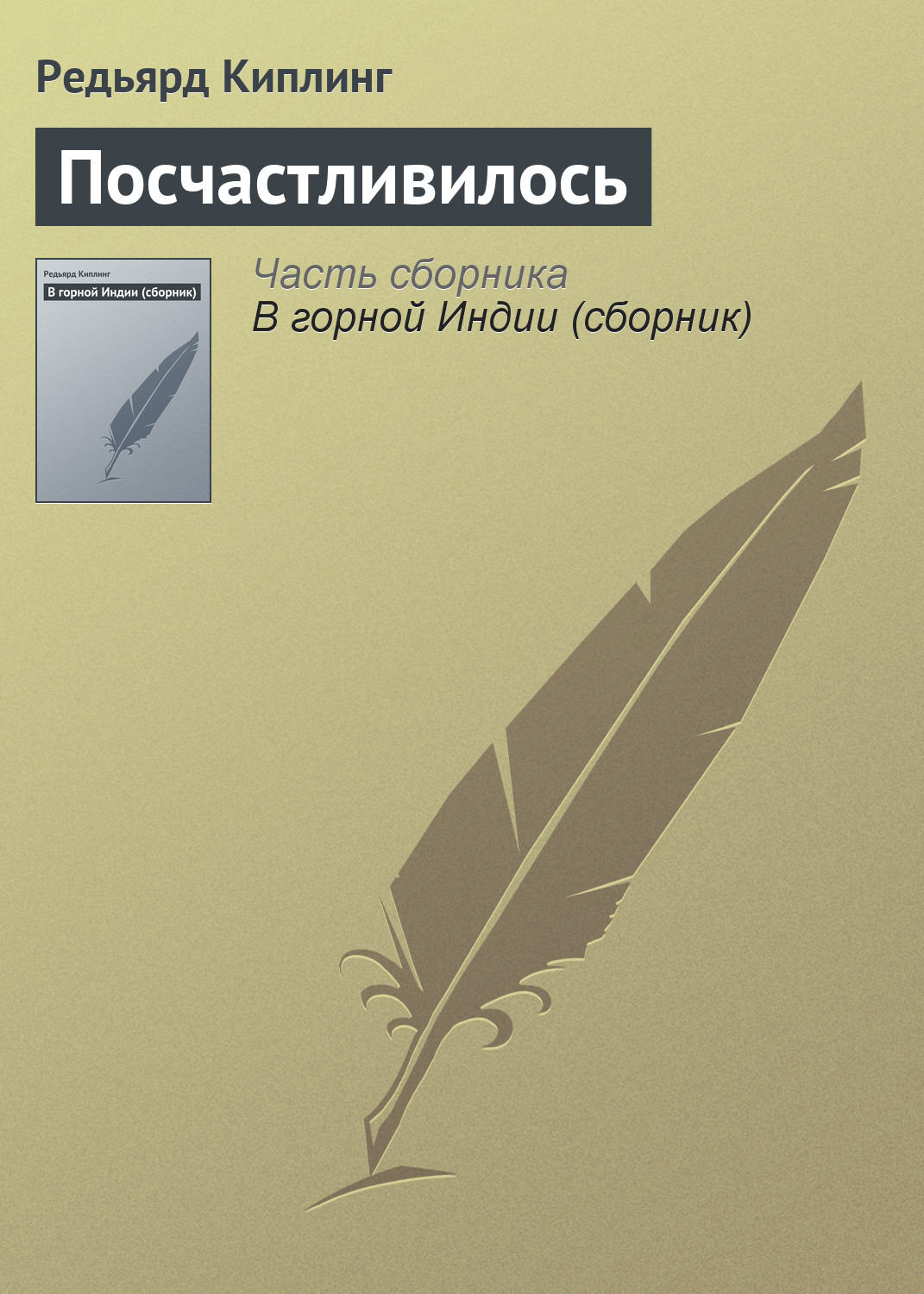 Обложка книги «Посчастливилось»