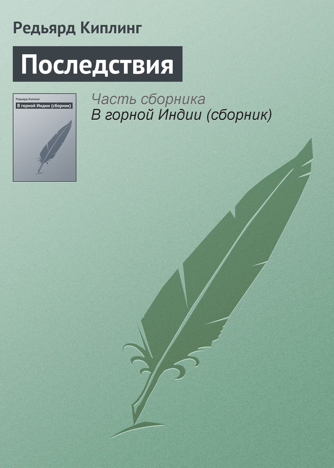 Обложка книги «Последствия»