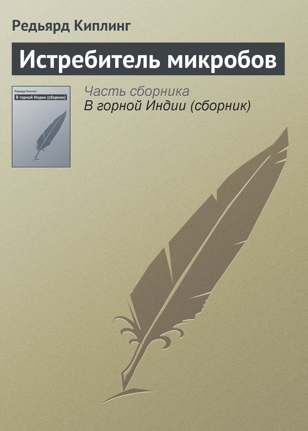 Обложка книги «Истребитель микробов»