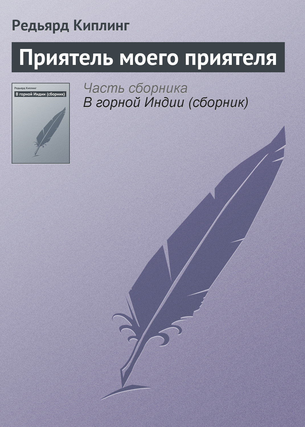 Обложка книги «Приятель моего приятеля»