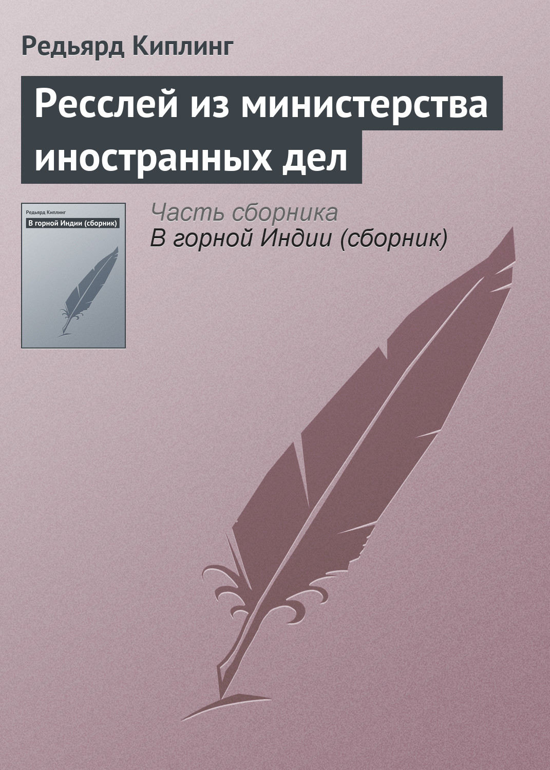 Обложка книги «Ресслей из министерства иностранных дел»