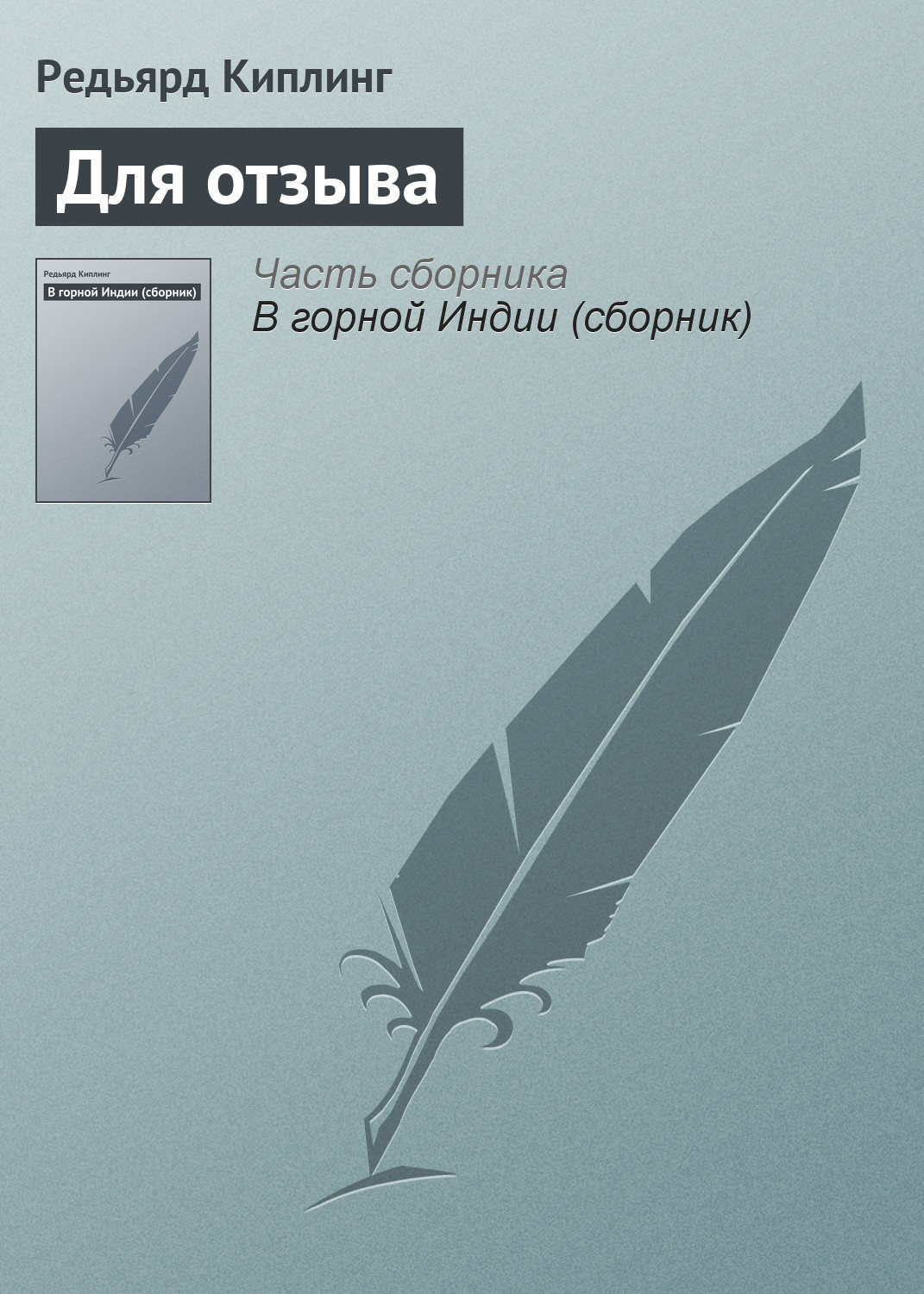 Обложка книги «Для отзыва»