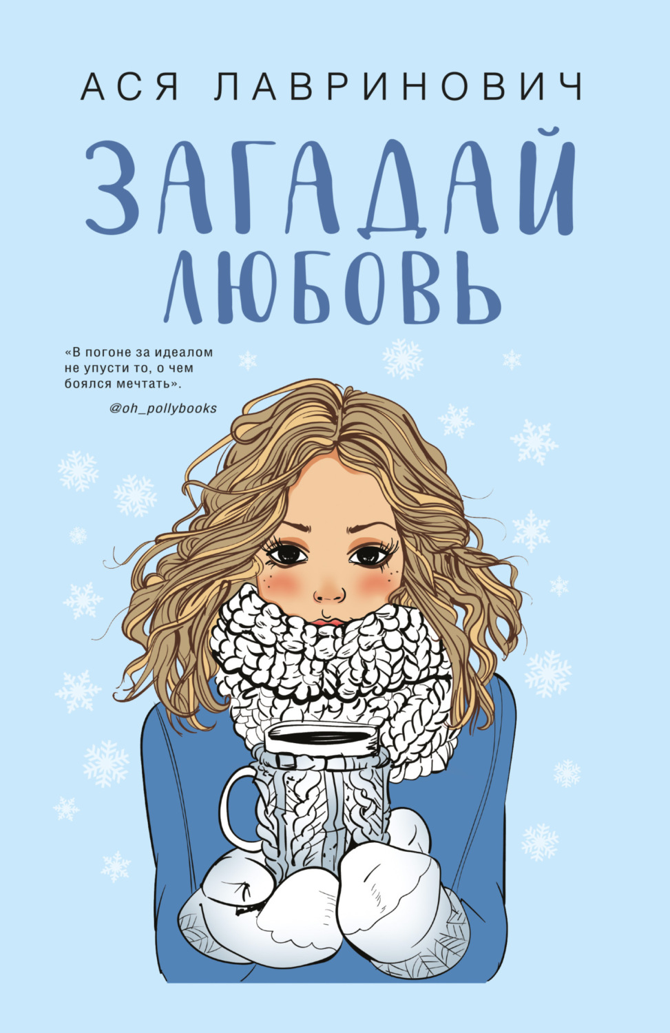 Обложка книги «Загадай любовь»