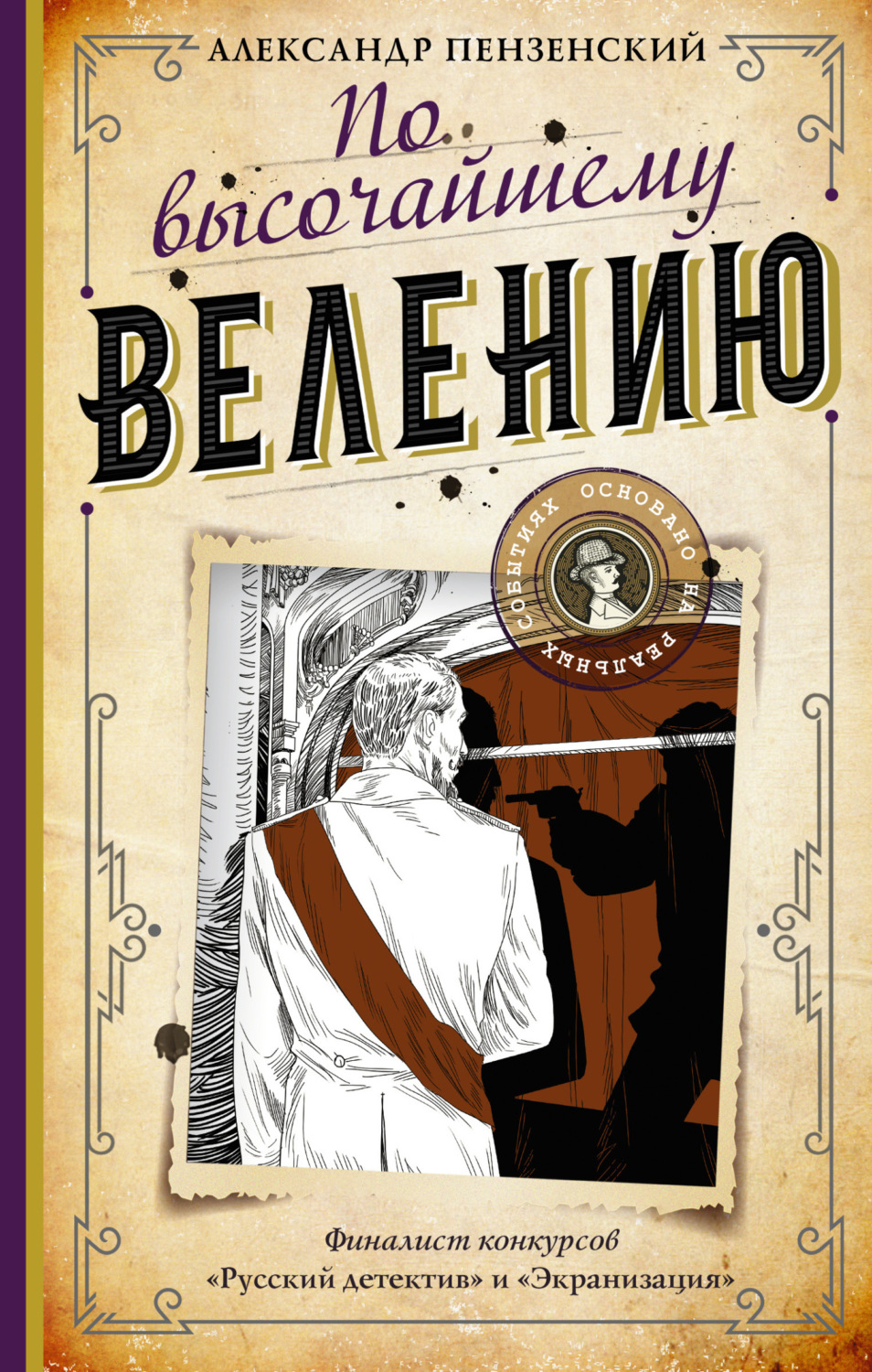 Обложка книги «По высочайшему велению»