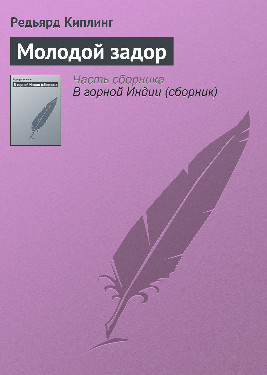 Обложка книги «Молодой задор»