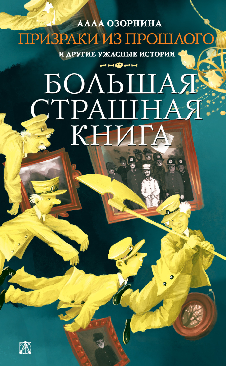 Обложка книги «Призраки из прошлого и другие ужасные истории»