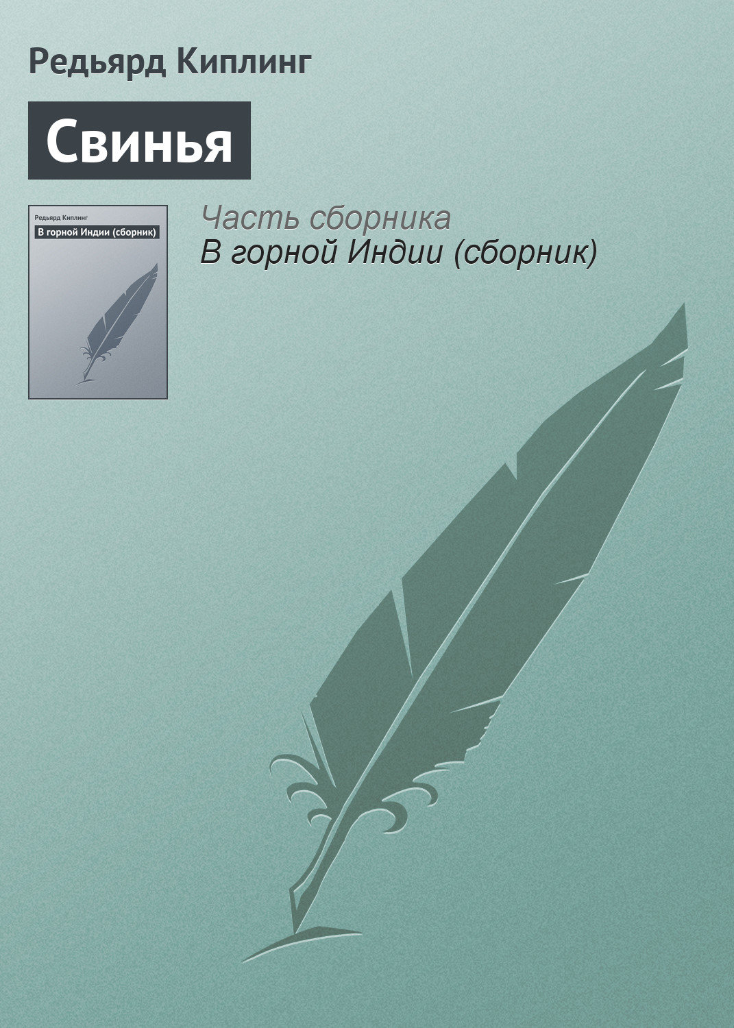 Обложка книги «Свинья»