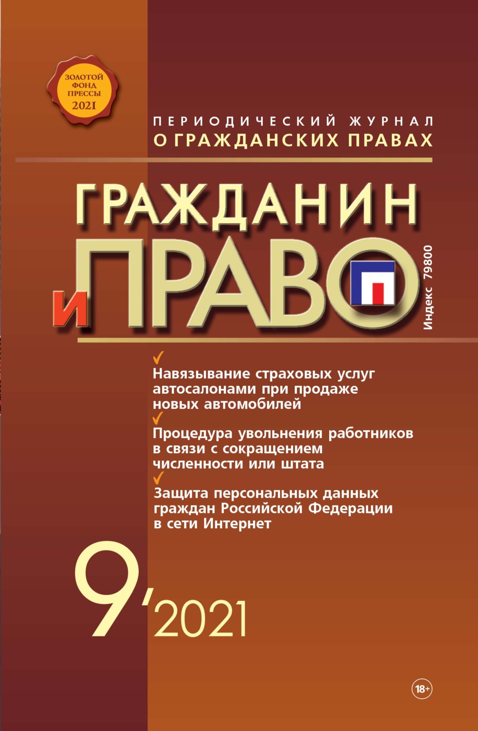 Обложка книги «Гражданин и право №09/2021»