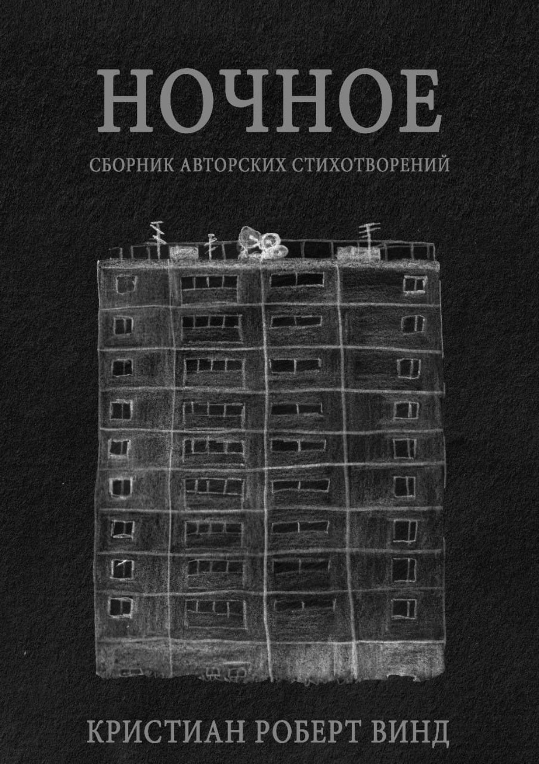 Обложка книги «Ночное»